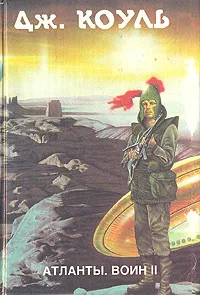 Обложка книги Атланты. Воин. В двух книгах. Книга 2, Дж. Коуль