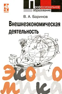 Обложка книги Внешнеэкономическая деятельность, В. А. Баринов