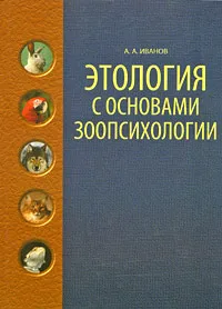 Обложка книги Этология с основами зоопсихологии, А. А. Иванов