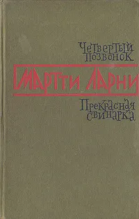 Обложка книги Четвертый позвонок. Прекрасная свинарка, Мартти Ларни