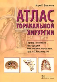 Обложка книги Атлас торакальной хирургии, Марк К. Фергюсон