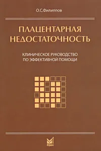 Обложка книги Плацентарная недостаточность, О. С. Филиппов