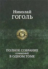 Обложка книги Николай Гоголь. Полное собрание сочинений в одном томе, Николай Гоголь