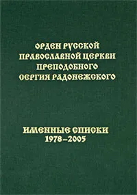 Обложка книги Орден Русской Православной Церкви преподобного Сергия Радонежского. Именные Списки 1978-2005, В. Рощин