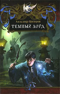 Обложка книги Темный Лорд, Александр Прозоров