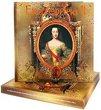 Обложка книги Екатерина II (подарочное издание), О. Елисеева