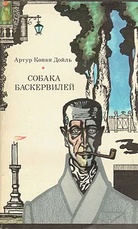 Обложка книги Собака Баскервилей, Артур Конан Дойль