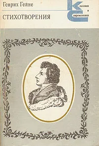 Обложка книги Генрих Гейне. Стихотворения, Генри Гейне