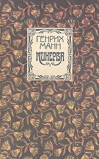 Обложка книги Минерва, Генрих Манн