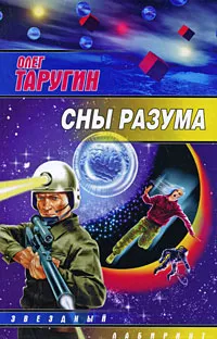 Обложка книги Сны разума, Олег Таругин