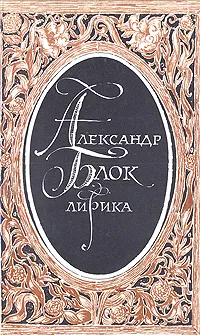 Обложка книги Александр Блок. Лирика, Александр Блок