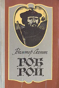 Обложка книги Роб Рой, Вальтер Скотт