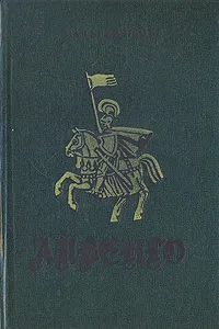 Обложка книги Айвенго, Вальтер Скотт