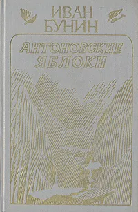 Обложка книги Антоновские яблоки, Иван Бунин