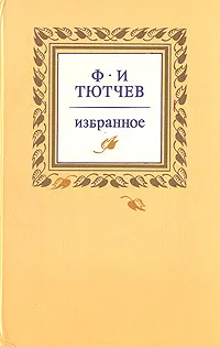 Обложка книги Ф. И. Тютчев. Избранное, Ф. И. Тютчев