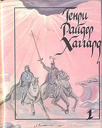 Обложка книги Братья, Г. Р. Хаггард