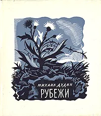 Обложка книги Рубежи, Михаил Дудин