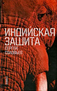 Обложка книги Индийская защита, Сергей Соловьев