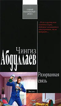 Обложка книги Разорванная связь, Чингиз Абдуллаев