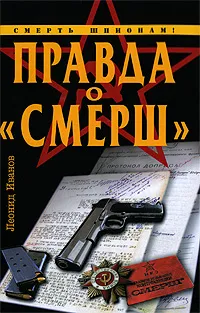 Обложка книги Правда о 