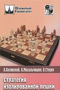 Обложка книги Стратегия изолированной пешки, Михальчишин Адриан, Стецко Олег Владимирович, Белявский Александр Г.