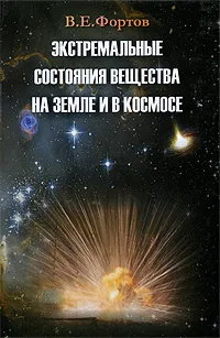 Обложка книги Экстремальные состояния вещества на Земле и в космосе, В. Е. Фортов