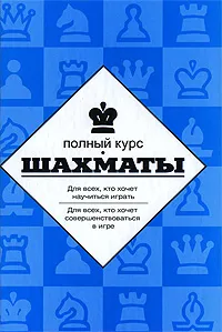 Обложка книги Шахматы. Полный курс, Калиниченко Николай Михайлович