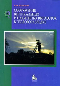 Обложка книги Сооружение вертикальных и наклонных выработок в геологоразведке, В. М. Рудаков