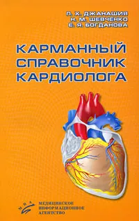 Обложка книги Карманный справочник кардиолога, П. Х. Джанашия, Н. М. Шевченко, Е. Я. Богданова