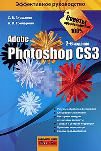 Обложка книги Photoshop CS3, С. В. Глушаков, А. В. Гончарова
