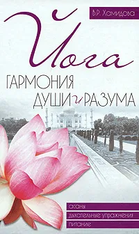 Обложка книги Йога. Гармония души и разума, В. Р. Хамидова