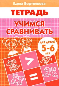 Обложка книги Учимся сравнивать. Рабочая тетрадь, Елена Бортникова