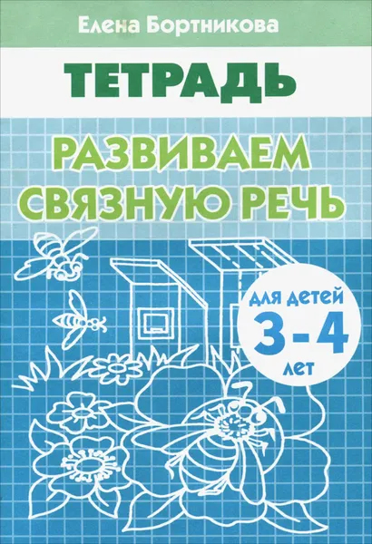 Обложка книги Развиваем связную речь. Для детей 3-4 лет. Тетрадь, Елена Бортникова