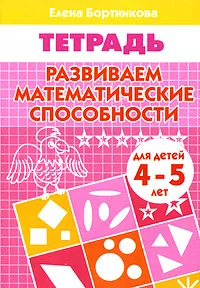 Обложка книги Развиваем математические способности. Рабочая тетрадь., Елена Бортникова