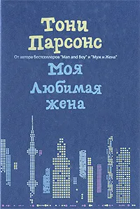 Обложка книги Моя любимая жена, Парсонс Тони