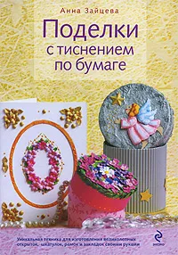 Обложка книги Поделки с тиснением по бумаге, Зайцева А.А.