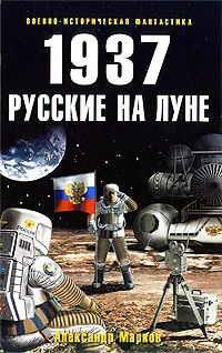 Обложка книги 1937. Русские на Луне, Александр Марков