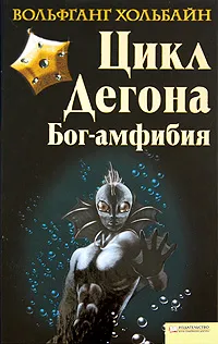 Обложка книги Бог-амфибия. Цикл Дегона, Вольфганг Хольбайн