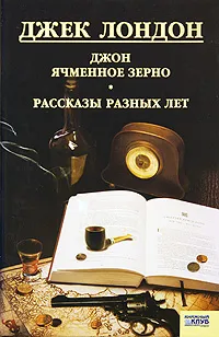 Обложка книги Джек Лондон. Собрание сочинений. Том 13. Джон Ячменное Зерно. Рассказы разных лет, Джек Лондон