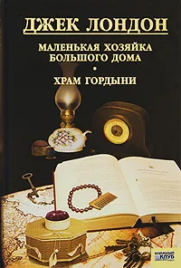 Обложка книги Джек Лондон. Собрание сочинений. Том 12. Маленькая хозяйка Большого дома. Храм гордыни, Джек Лондон