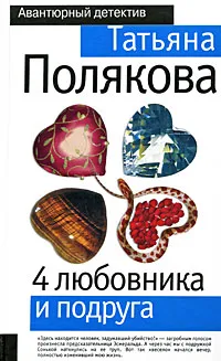 Обложка книги 4 любовника и подруга, Полякова Т.В.