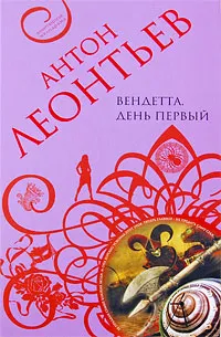 Обложка книги Вендетта. День первый, Антон Леонтьев