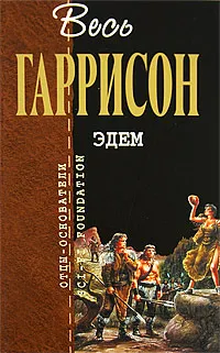 Обложка книги Эдем, Гаррисон Г.