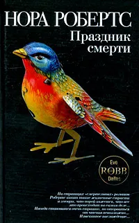 Обложка книги Праздник смерти, Робертс Н.