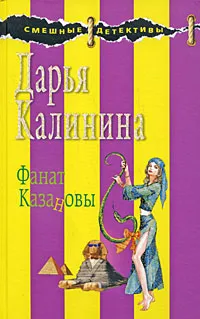 Обложка книги Фанат Казановы, Дарья Калинина