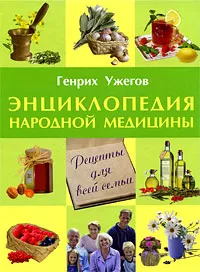 Обложка книги Энциклопедия народной медицины. Рецепты для всей семьи, Ужегов Генрих Николаевич