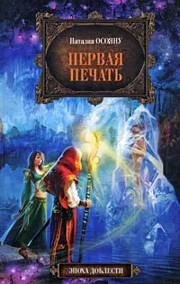 Обложка книги Первая печать, Наталия Осояну