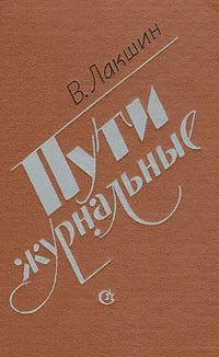 Обложка книги Пути журнальные, В. Лакшин