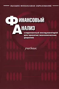 Обложка книги Финансовый анализ. Современный инструментарий для принятия экономических решений, О. В. Ефимова