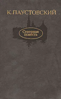 Обложка книги Северная повесть, К. Паустовский